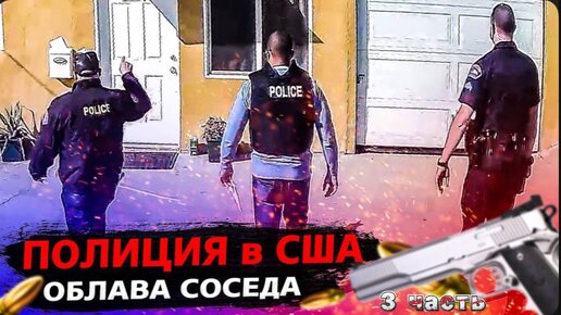 Download Video: 3 Часть / Сотрудничаю с Полицией США / Мощный монстр / Проверяю процесс тюнинга / Все сначала !