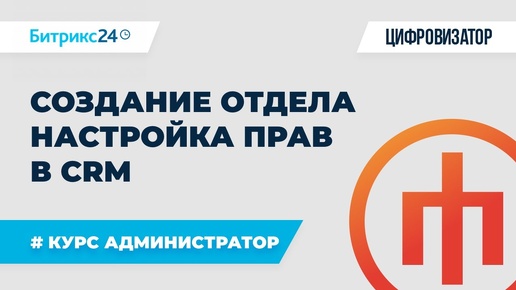 Создание отдела и настройка прав CRM в Битрикс24