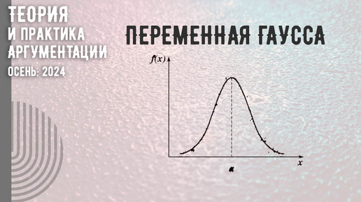 Переменная Гаусса