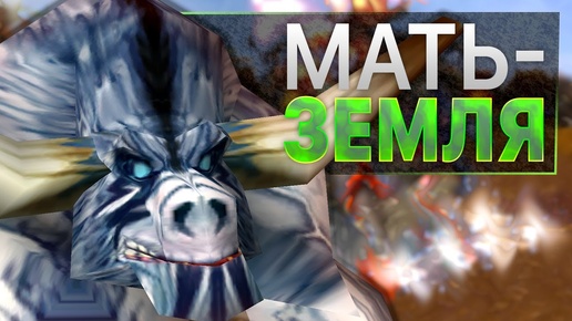 #4 Мать-Земля / Warcraft 3 Hoof of Honor (Копыто Чести)