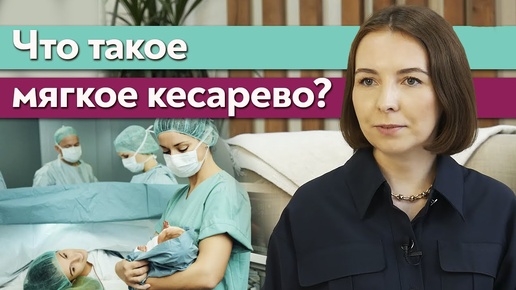 Чем отличается мягкое кесарево от обычного? / Как проводят мягкое кесарево сечение