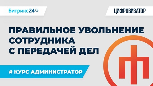 Правильное увольнение сотрудника из Битрикс24 с передачей дел новому сотруднику