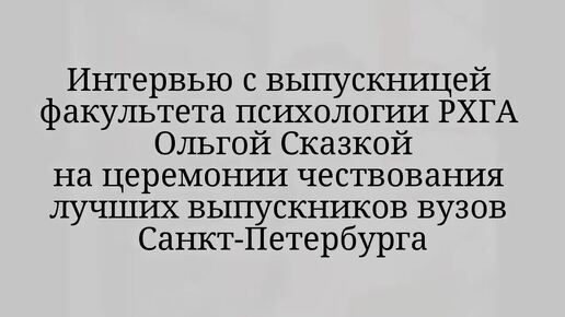 Выпускница кафедры психологии РХГА Ольга Сказка