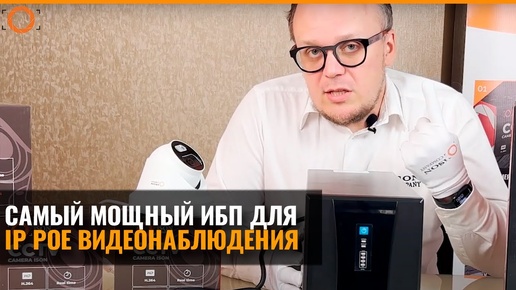 САМЫЙ МОЩНЫЙ ИБП ДЛЯ IP POE СИСТЕМ ВИДЕОНАБЛЮДЕНИЯ