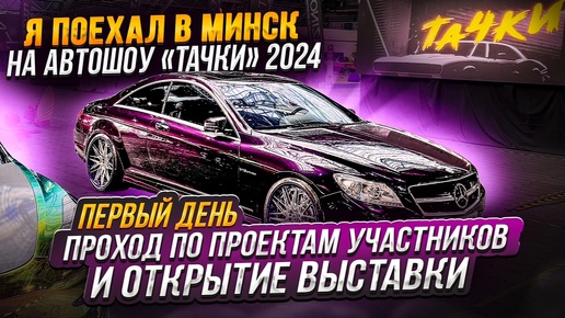 ЗАРВАЛСЯ на АВТОШОУ ТАЧКИ 2024 в Минске! Кто приехал?? Мой CL65 AMG C216