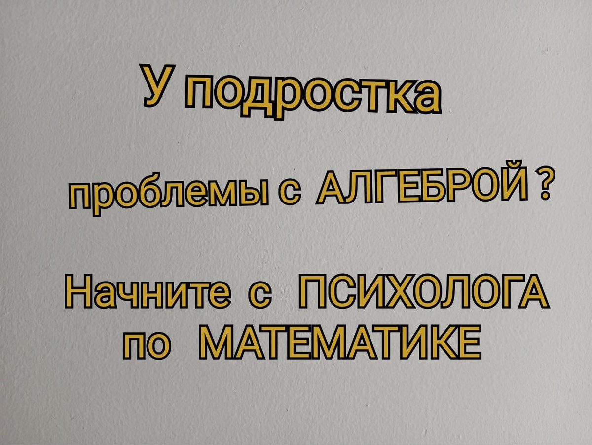 Зачем примешивать психологию к математике? Почему не помогает репетитор? Так ли страшен психолог?