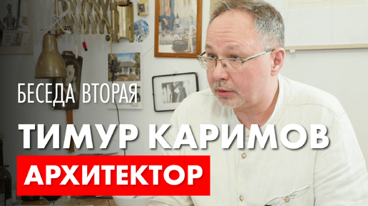 Архитектор Роман Леонидов в гостях у архитектора Тимура Каримова.