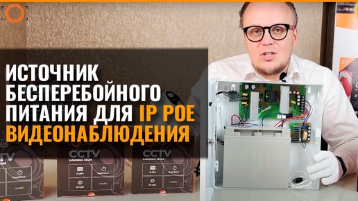 ИСТОЧНИК БЕСПЕРЕБОЙНОГО ПИТАНИЯ ДЛЯ IP POE СИСТЕМ ВИДЕОНАБЛЮДЕНИЯ ISON