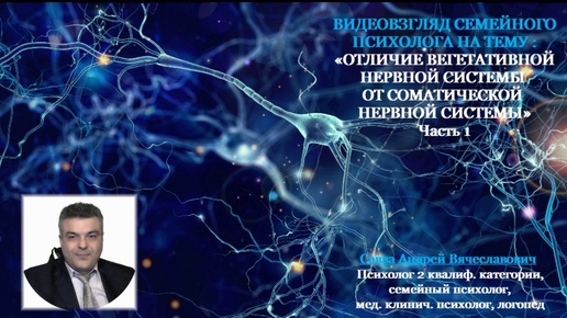 Видеовзгляд медицинского психолога на тему: «Отличие вегетативной нервной системы от соматической нервной системы. ч.1.