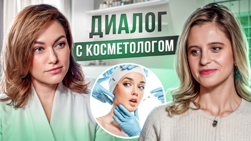 ЧЕСТНЫЙ РАЗГОВОР ОСНОВАТЕЛЯ КЛИНИКИ С ВРАЧОМ-КОСМЕТОЛОГОМ | NEW WAY CLINIC