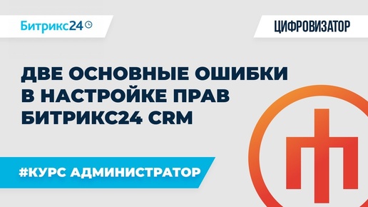 Две основные ошибки в настройке прав Битрикс24 CRM