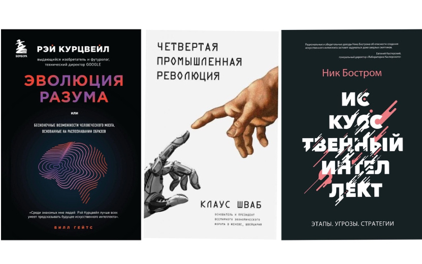    Заменят ли нас роботы: 5 книг об искусственном интеллекте