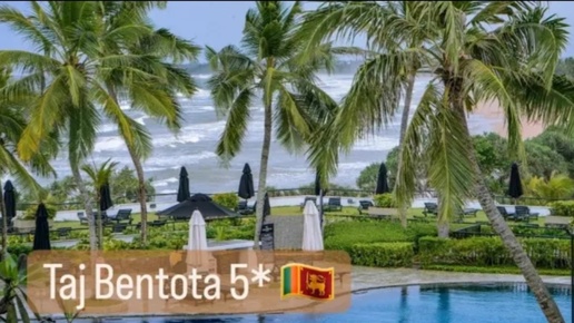 Taj Bentota Resort Spa отель на Шри Ланке со своим пляжем и хорошим Спа #шриланка