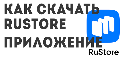 Как скачать Rustore приложение