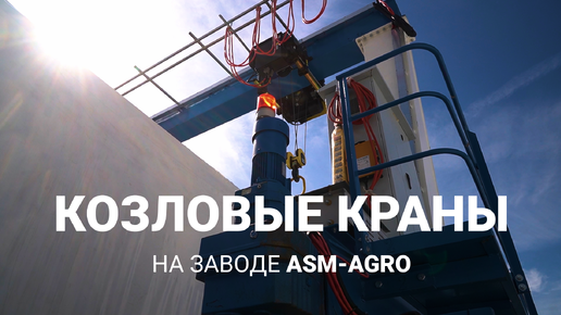 Как работают козловые краны. Бережная транспортировка зерносушилок ASM-AGRO