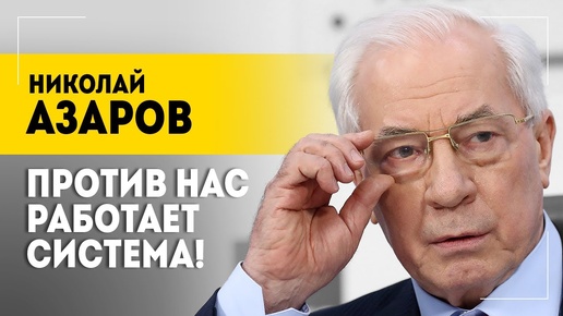 Бывший премьер-министр Украины АЗАРОВ: Американцы признают только силу!