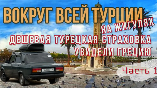 Вокруг всей ТУРЦИИ🇹🇷на ЖИГУЛЯХ!😱Из Стамбула в сторону Греции!🇬🇷Дешевая страховка для Турции!🤑15000км