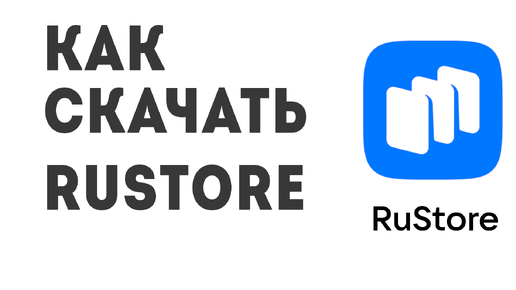 Как скачать Rustore