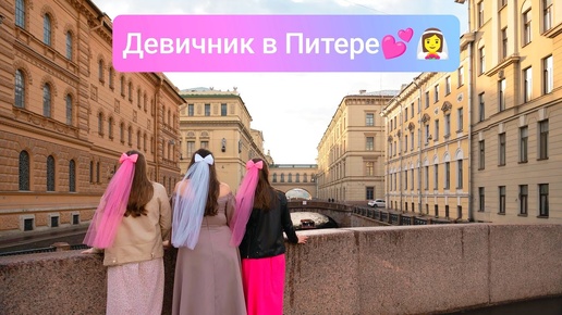 ДЕВИЧНИК В ПИТЕРЕ💕👰‍♀️ПОЕЗДКА В САНКТ-ПЕТЕРБУРГ🚉ДОСТОПРИМЕЧАТЕЛЬНОСТИ, ФОТОСЕССИЯ, БАР 🍸