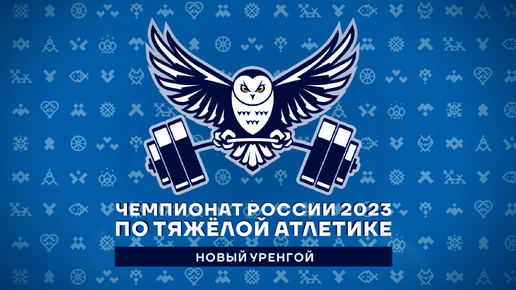 🏆 M55 Чемпионат России 2023 по тяжелой атлетике 2023 г. Новый Уренгой