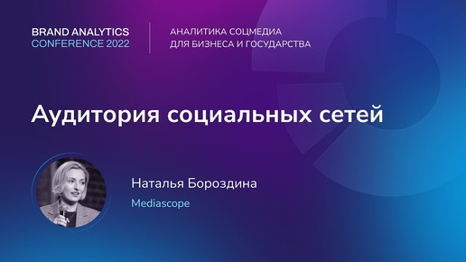 Аудитория социальных сетей | BAConf 2022