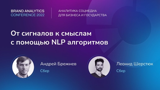 От сигналов к смыслам с помощью NLP алгоритмов | BAConf 2022