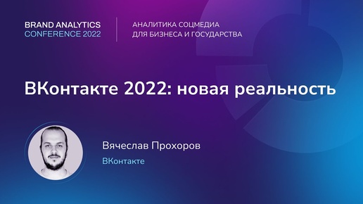 ВКонтакте 2022 новая реальность | BAConf 2022