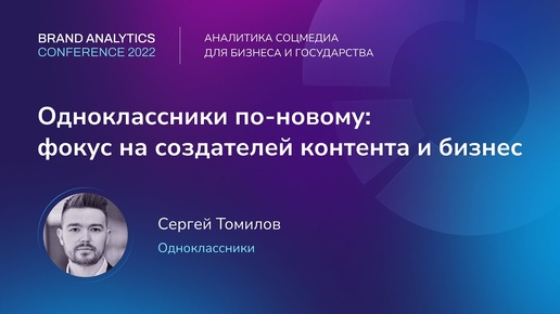 Одноклассники по-новому фокус на создателей контента и бизнес | BAConf 2022