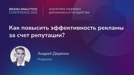 Как повысить эффективность рекламы за счет репутации | BAConf 2022