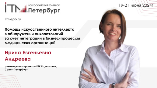 Помощь искусственного интеллекта в обнаружении онкопатологий за счёт интеграции в бизнес-процессы медицинских организаций