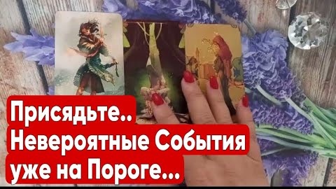 ❤️Вас ждут невероятные события❤️таро