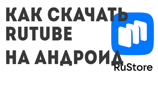 Как скачать RUTUBE на андроид