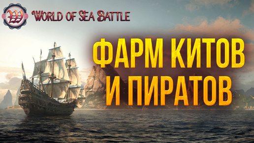 ФАРМ КИТОВ И ПИРАТОВ | World of Sea Battle | #52