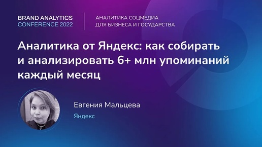 Как собирать и анализировать 6+ млн упоминаний каждый месяц | BAConf 2022