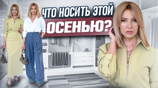 Прохожие оглядываются! 6 роскошных идей на начало осени для женщин 45-50+ Что носить осенью?