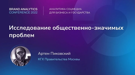 Исследование общественно-значимых проблем | BAConf 2022