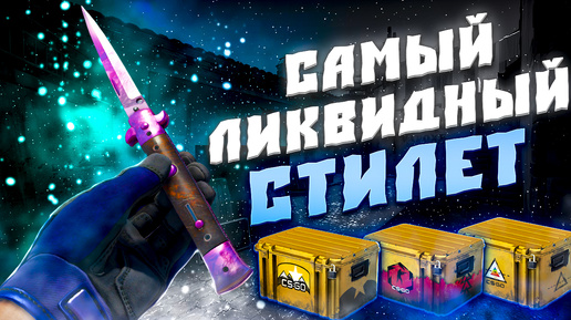 САМЫЙ ЛИКВИДНЫЙ СТИЛЕТ В CS2! КАКОЙ НОЖ ЛУЧШЕ ВЗЯТЬ? ЧТО ТАКОЕ ЛИКВИДНЫЕ СКИНЫ В CS2!?