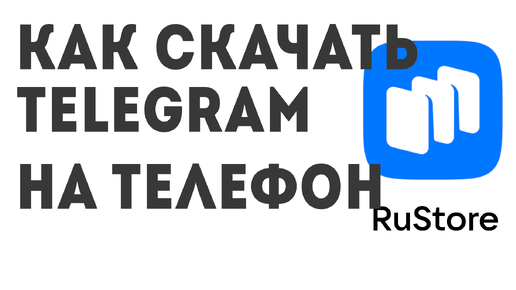 Как скачать Telegram на телефон