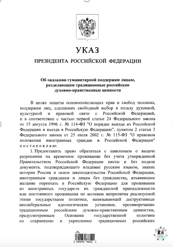 Указ Президента Российской Федерации от 19.08.2024 № 702 "Об оказании гуманитарной поддержки лицам, разделяющим традиционные российские духовно-нравственные ценности"