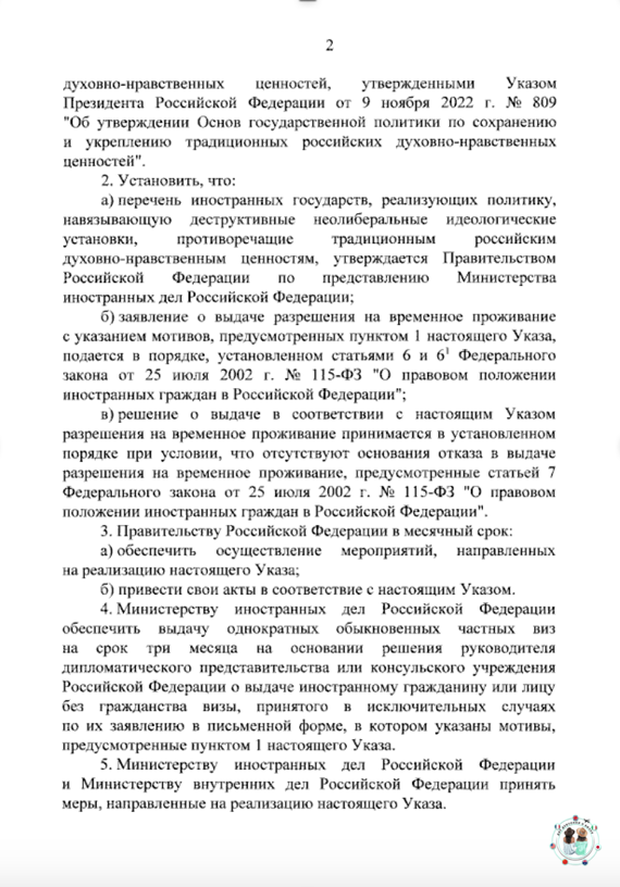 Указ Президента Российской Федерации от 19.08.2024 № 702 "Об оказании гуманитарной поддержки лицам, разделяющим традиционные российские духовно-нравственные ценности"