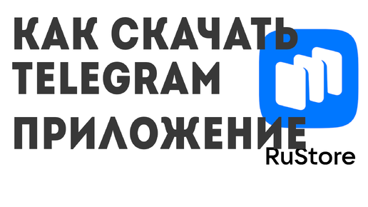 Как скачать Telegram приложение