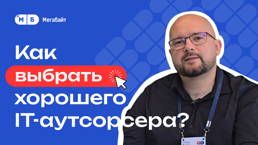 Советы по поиску IT-аутсорсера