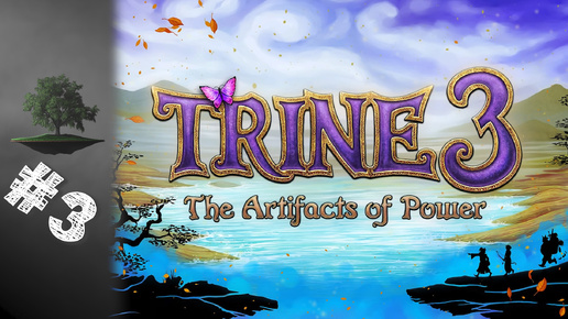 Trine 3: The Artifacts of Power ♦ СЕМЕЙНЫЙ КООПЕРАТИВ №3 - Хроники хранителя.