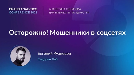 Осторожно! Мошенники в соцсетях | BAConf 2022