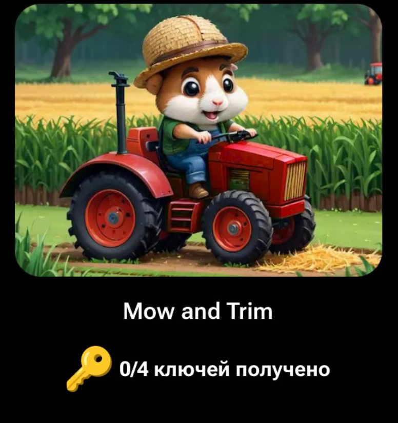 Ключи для мини-игры Mow and Trim
