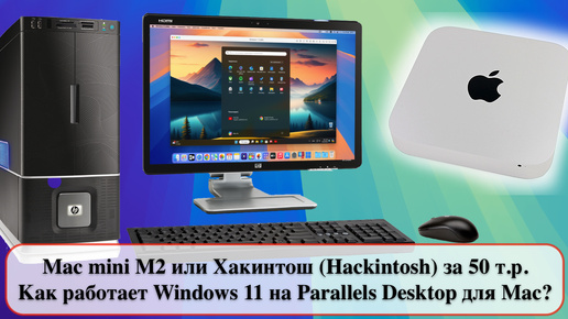 Mac mini M2 или Хакинтош (Hackintosh) за 50 т.р. Как работает Windows 11 на Parallels Desktop для Mac?