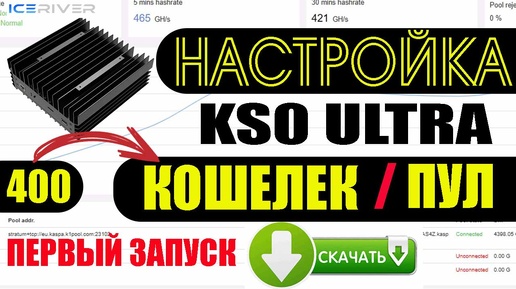 KS0 Ultra Настройка Кошелек Пул