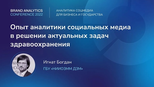 Опыт аналитики соцмедиа в решении актуальных задач здравоохранения | BAConf 2022