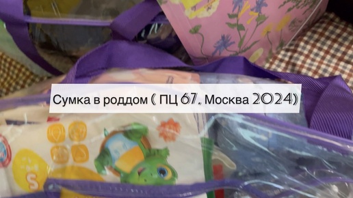 Сумки в роддом 2024;)