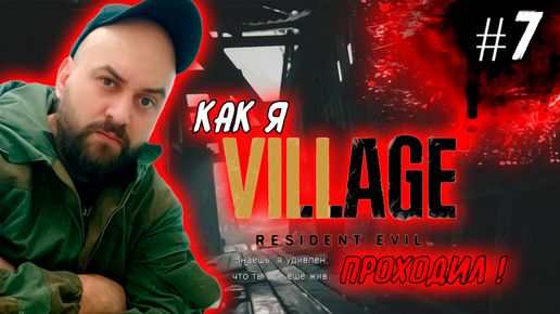 Как я Resident Evil 8: Village проходил ! #7